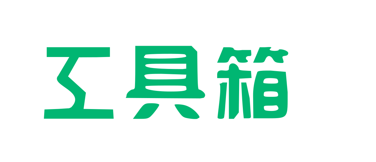 一零工具箱